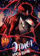 Элиот Кровавый