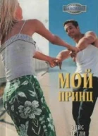 Элис Детли Мой принц