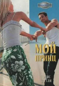 Элис Детли Мой принц