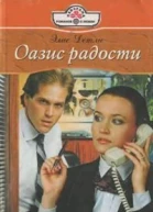 Элис Детли Оазис радости