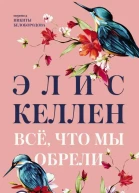Элис Келлен Всё что мы обрели
