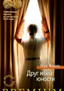 Элис Манро Друг моей юности