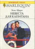 Элис Шарп Невеста для капитана