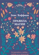 Элис Хоффман Правила магии