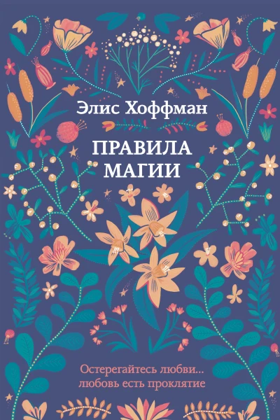 Элис Хоффман Правила магии