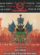 Елисеев Ф И Е51 Казаки на Кавказском фронте 19141917 Записки полковника Кубанского казачьего войска в тринадцати брошюрахтетрадях