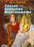 Елисеева О И Хельви  королева Монсальвата