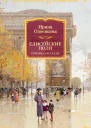 Елисейские Поля