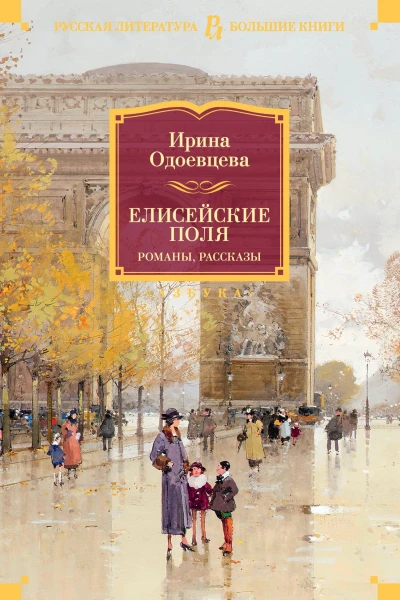 Елисейские Поля