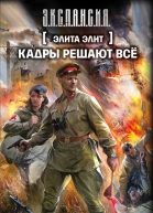 Элита элит Кадры решают всё  фантастический роман  Роман Злотников
