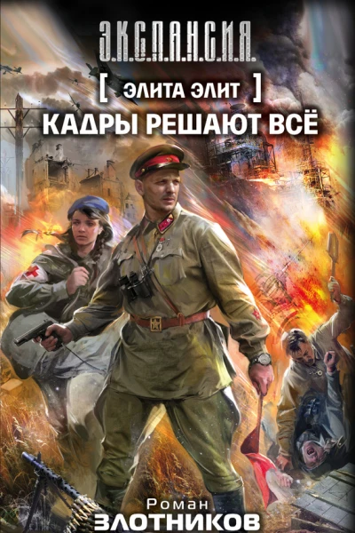 Элита элит Кадры решают всё  фантастический роман  Роман Злотников