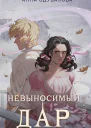 Элита Горскейра Невыносимый дар  Анна Одувалова