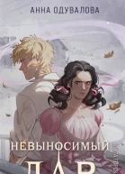 Элита Горскейра Невыносимый дар  Анна Одувалова