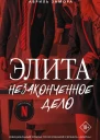 Элита Незаконченное дело