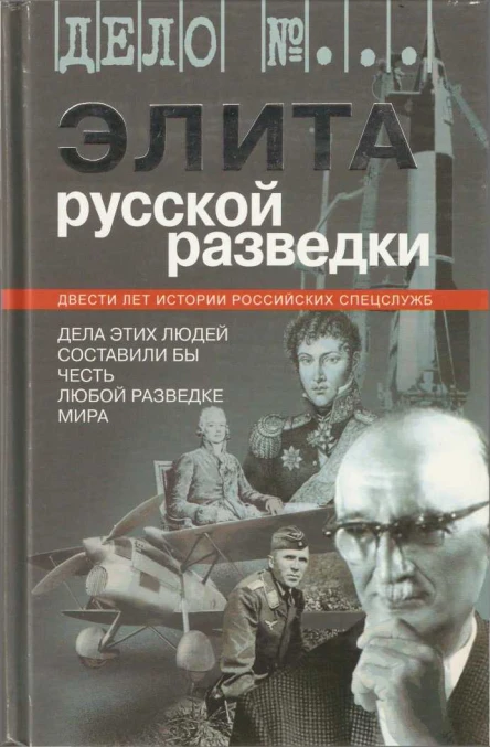 Элита русской разведки Дела этих людей составили бы честь любой разведке мира