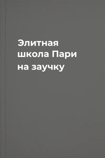 Элитная школа Пари на заучку