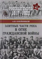 Элитные части РККА в огне Гражданской войны