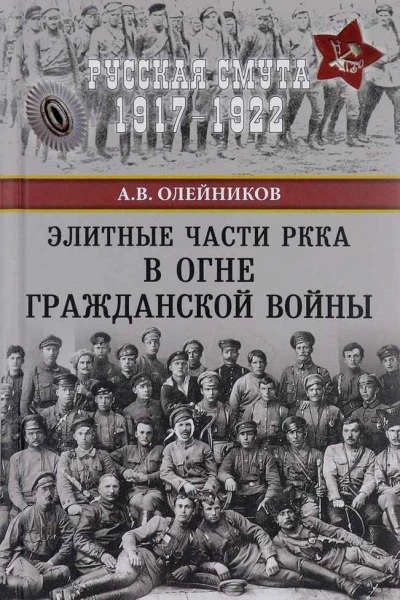 Элитные части РККА в огне Гражданской войны