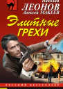 Элитные грехи