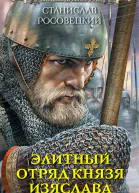 Элитный отряд князя Изяслава