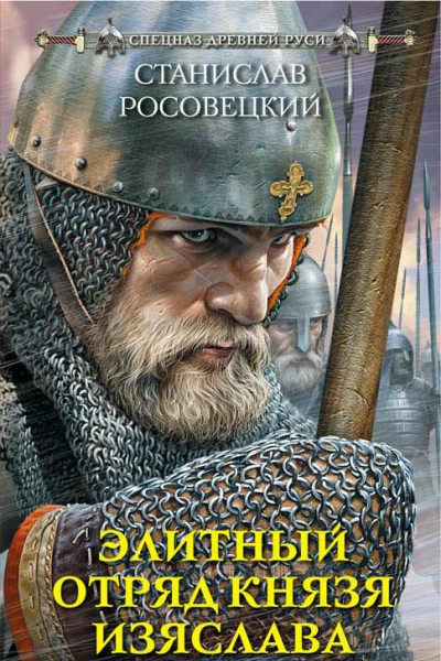 Элитный отряд князя Изяслава