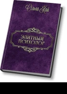 Элитный психолог СИ