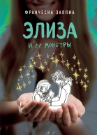 Элиза и ее монстры