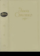 Элиза Ожешко Сочинения в 5 томах Том 1