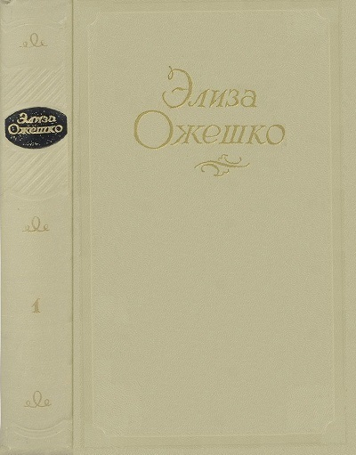 Элиза Ожешко Сочинения в 5 томах Том 1