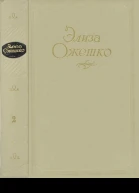 Элиза Ожешко Сочинения в 5 томах Том 2