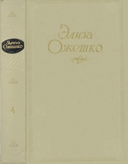 Элиза Ожешко Сочинения в 5 томах Том 4