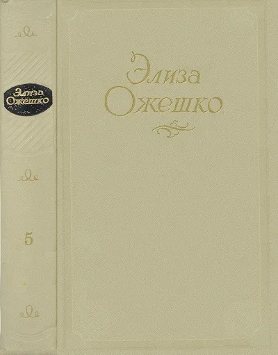 Элиза Ожешко Сочинения в 5 томах Том 5