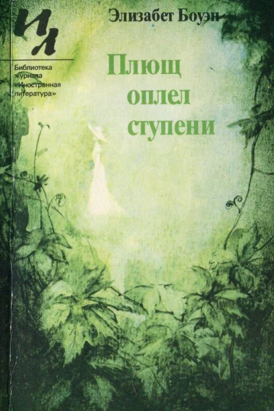 Элизабет Боуэн Плющ оплел ступени