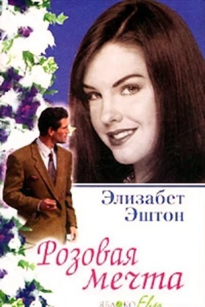 Элизабет Эштон Розовая мечта