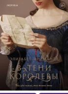 Элизабет Фримантл В тени королевы