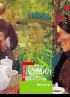 Элизабет Гаскелл Крэнфорд