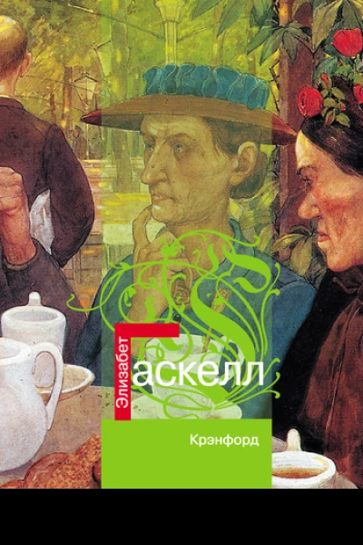 Элизабет Гаскелл Крэнфорд
