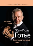 Элизабет Гуслан ЖанПоль Готье Сентиментальный панк