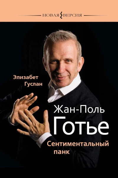 Элизабет Гуслан ЖанПоль Готье Сентиментальный панк