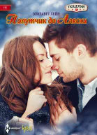 Элизабет Лейн Попутчик до Аляски
