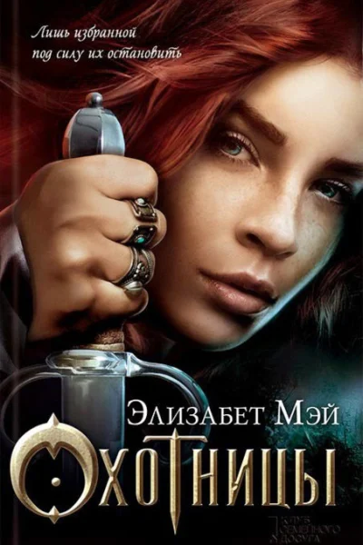 Элизабет Мэй Охотницы роман