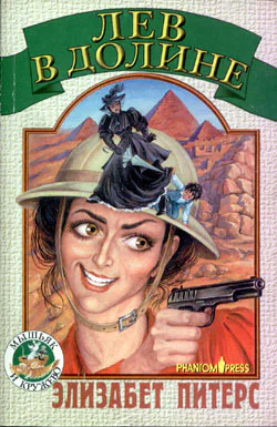 Элизабет Питерс Лев в долине