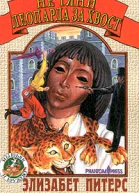 Элизабет Питерс Не тяни леопарда за хвост