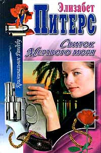 Элизабет Питерс Свиток Мертвого моря