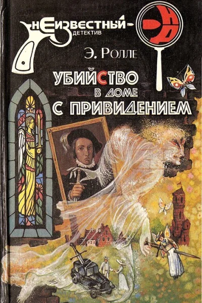 Элизабет Ролле Убийство в доме с привидением