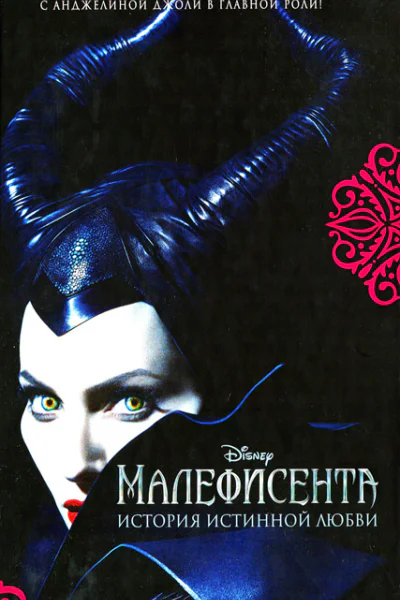 Элизабет Рудник Малефисента