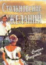 Элизабет Сьюзан Столкновение желаний