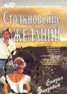 Элизабет Сьюзан Столкновение желаний