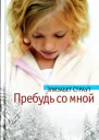 Элизабет Страут Пребудь со мной
