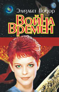 Элизабет Тюдор Война времен